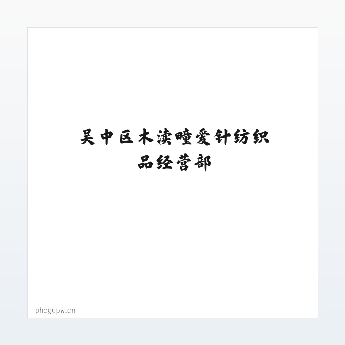 吴中区木渎疃爱针纺织品经营部 方图